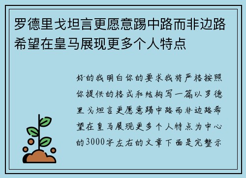 罗德里戈坦言更愿意踢中路而非边路希望在皇马展现更多个人特点 罗德里戈坦言更愿意踢中路而非边路希望在皇马展现更多个人特点