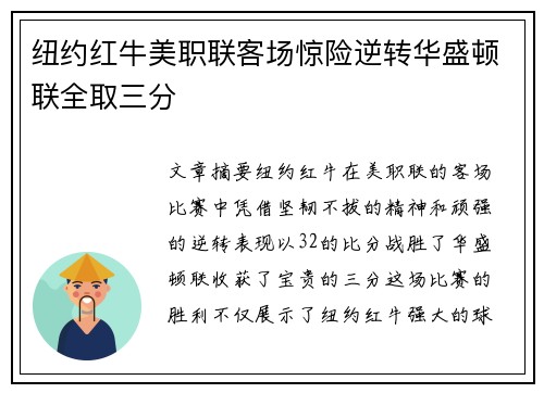 纽约红牛美职联客场惊险逆转华盛顿联全取三分 纽约红牛美职联客场惊险逆转华盛顿联全取三分
