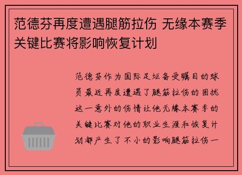 范德芬再度遭遇腿筋拉伤 无缘本赛季关键比赛将影响恢复计划 范德芬再度遭遇腿筋拉伤 无缘本赛季关键比赛将影响恢复计划