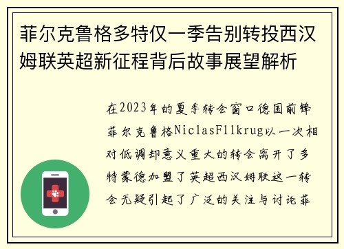 菲尔克鲁格多特仅一季告别转投西汉姆联英超新征程背后故事展望解析 菲尔克鲁格多特仅一季告别转投西汉姆联英超新征程背后故事展望解析