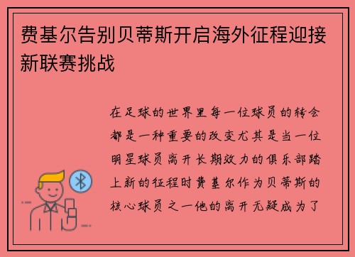 费基尔告别贝蒂斯开启海外征程迎接新联赛挑战 费基尔告别贝蒂斯开启海外征程迎接新联赛挑战