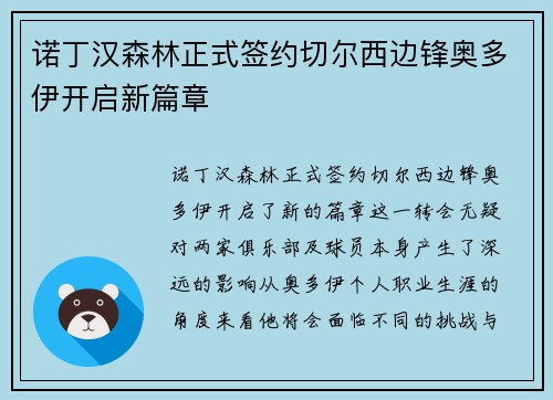 诺丁汉森林正式签约切尔西边锋奥多伊开启新篇章