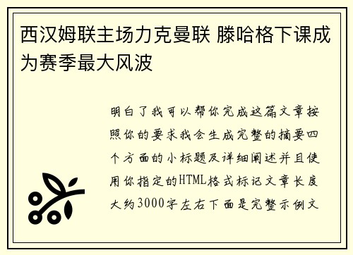 西汉姆联主场力克曼联 滕哈格下课成为赛季最大风波