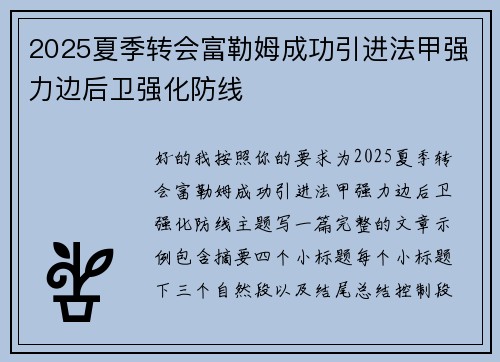 2025夏季转会富勒姆成功引进法甲强力边后卫强化防线 2025夏季转会富勒姆成功引进法甲强力边后卫强化防线