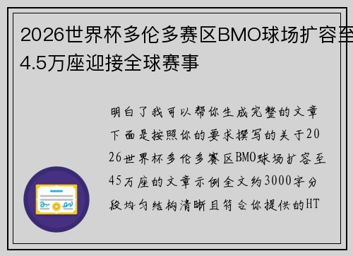 2026世界杯多伦多赛区BMO球场扩容至4.5万座迎接全球赛事 2026世界杯多伦多赛区BMO球场扩容至4.5万座迎接全球赛事