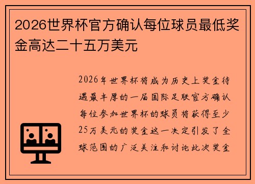 2026世界杯官方确认每位球员最低奖金高达二十五万美元 2026世界杯官方确认每位球员最低奖金高达二十五万美元
