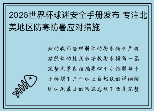 2026世界杯球迷安全手册发布 专注北美地区防寒防暑应对措施 2026世界杯球迷安全手册发布 专注北美地区防寒防暑应对措施