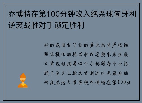 乔博特在第100分钟攻入绝杀球匈牙利逆袭战胜对手锁定胜利