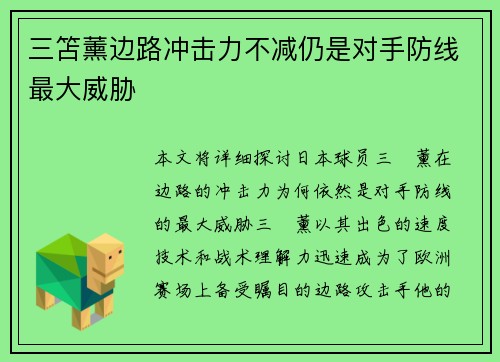 三笘薰边路冲击力不减仍是对手防线最大威胁 三笘薰边路冲击力不减仍是对手防线最大威胁