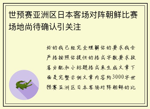世预赛亚洲区日本客场对阵朝鲜比赛场地尚待确认引关注