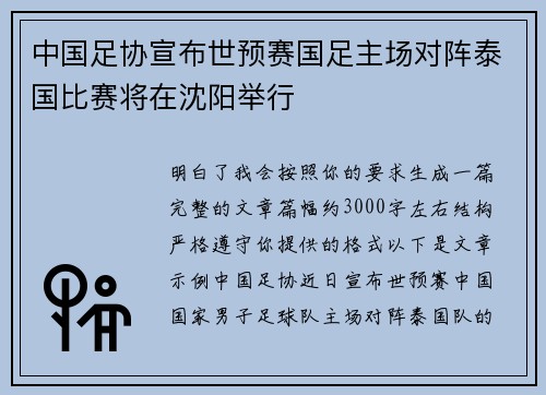 中国足协宣布世预赛国足主场对阵泰国比赛将在沈阳举行 中国足协宣布世预赛国足主场对阵泰国比赛将在沈阳举行