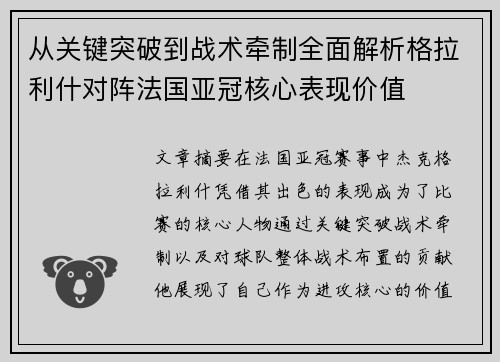 从关键突破到战术牵制全面解析格拉利什对阵法国亚冠核心表现价值