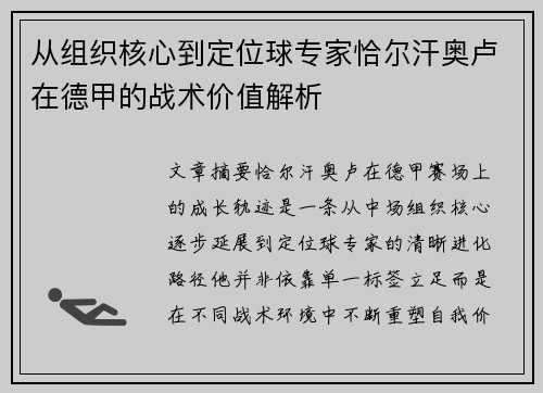 从组织核心到定位球专家恰尔汗奥卢在德甲的战术价值解析