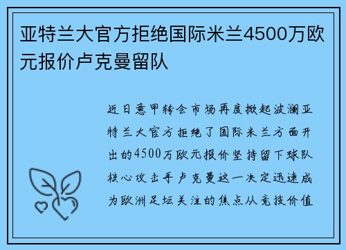 亚特兰大官方拒绝国际米兰4500万欧元报价卢克曼留队