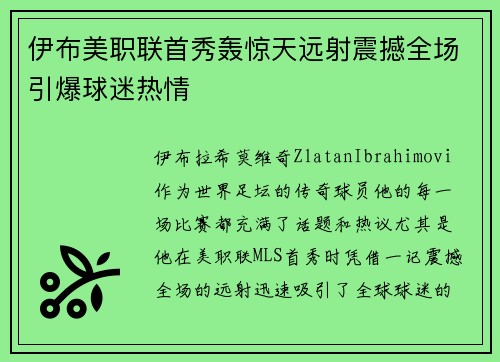 伊布美职联首秀轰惊天远射震撼全场引爆球迷热情