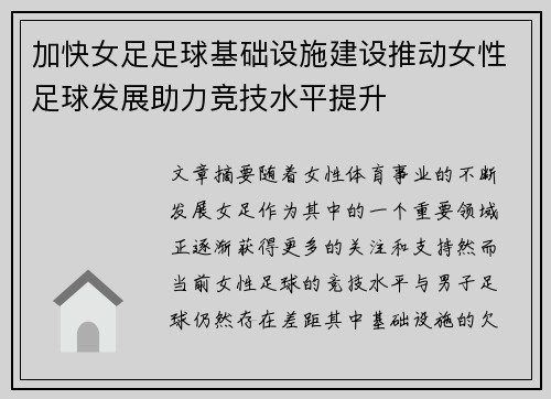 加快女足足球基础设施建设推动女性足球发展助力竞技水平提升