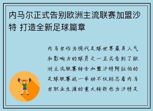内马尔正式告别欧洲主流联赛加盟沙特 打造全新足球篇章