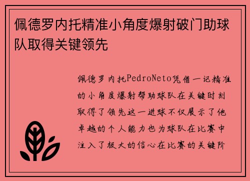 佩德罗内托精准小角度爆射破门助球队取得关键领先