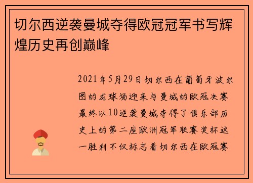 切尔西逆袭曼城夺得欧冠冠军书写辉煌历史再创巅峰