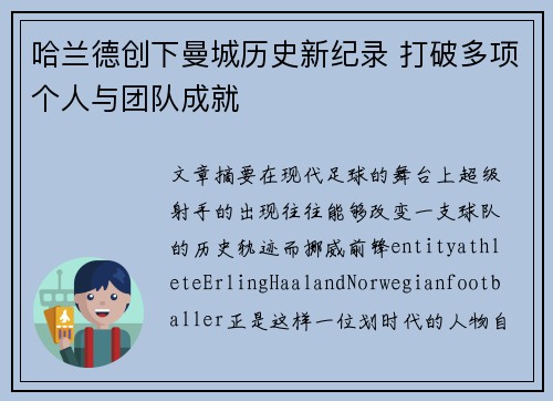 哈兰德创下曼城历史新纪录 打破多项个人与团队成就