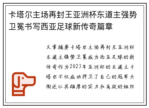 卡塔尔主场再封王亚洲杯东道主强势卫冕书写西亚足球新传奇篇章