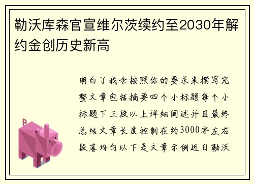 勒沃库森官宣维尔茨续约至2030年解约金创历史新高
