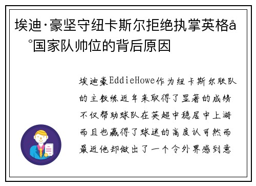 埃迪·豪坚守纽卡斯尔拒绝执掌英格兰国家队帅位的背后原因