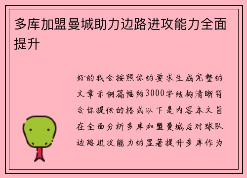 多库加盟曼城助力边路进攻能力全面提升