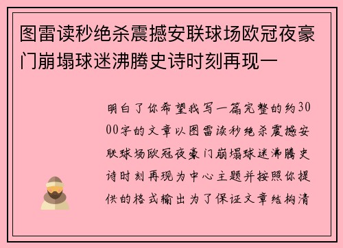 图雷读秒绝杀震撼安联球场欧冠夜豪门崩塌球迷沸腾史诗时刻再现一