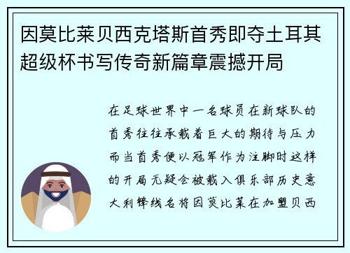 因莫比莱贝西克塔斯首秀即夺土耳其超级杯书写传奇新篇章震撼开局