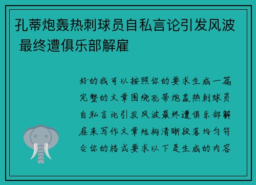孔蒂炮轰热刺球员自私言论引发风波 最终遭俱乐部解雇