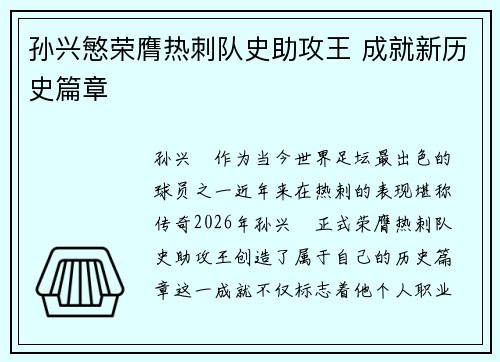 孙兴慜荣膺热刺队史助攻王 成就新历史篇章