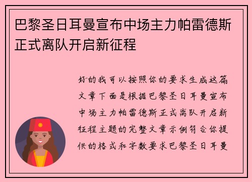 巴黎圣日耳曼宣布中场主力帕雷德斯正式离队开启新征程