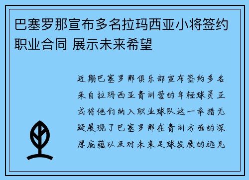 巴塞罗那宣布多名拉玛西亚小将签约职业合同 展示未来希望