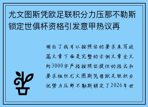 尤文图斯凭欧足联积分力压那不勒斯锁定世俱杯资格引发意甲热议再