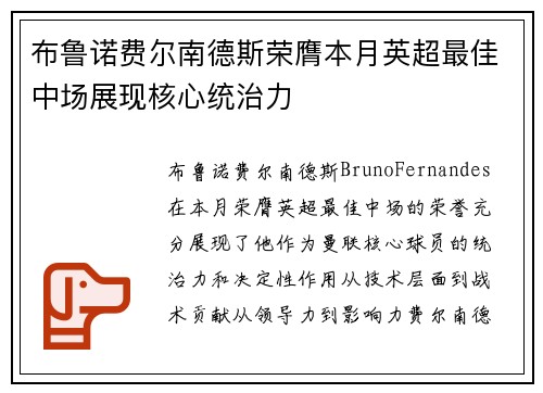 布鲁诺费尔南德斯荣膺本月英超最佳中场展现核心统治力