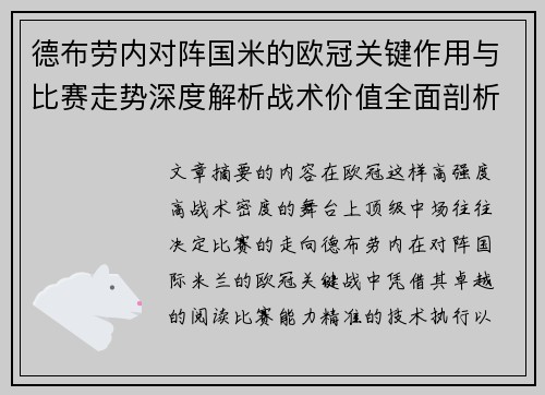 德布劳内对阵国米的欧冠关键作用与比赛走势深度解析战术价值全面剖析 德布劳内对阵国米的欧冠关键作用与比赛走势深度解析战术价值全面剖析