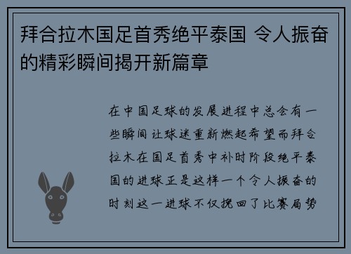 拜合拉木国足首秀绝平泰国 令人振奋的精彩瞬间揭开新篇章 拜合拉木国足首秀绝平泰国 令人振奋的精彩瞬间揭开新篇章