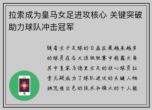 拉索成为皇马女足进攻核心 关键突破助力球队冲击冠军 拉索成为皇马女足进攻核心 关键突破助力球队冲击冠军