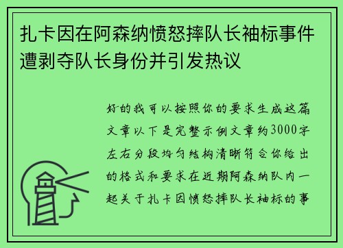 扎卡因在阿森纳愤怒摔队长袖标事件遭剥夺队长身份并引发热议 扎卡因在阿森纳愤怒摔队长袖标事件遭剥夺队长身份并引发热议