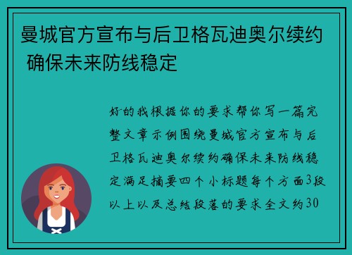 曼城官方宣布与后卫格瓦迪奥尔续约 确保未来防线稳定 曼城官方宣布与后卫格瓦迪奥尔续约 确保未来防线稳定