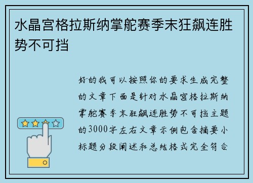 水晶宫格拉斯纳掌舵赛季末狂飙连胜势不可挡
