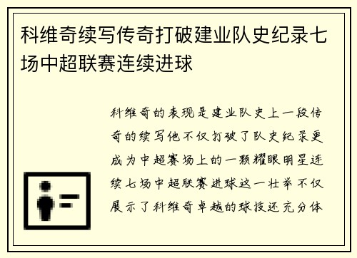 科维奇续写传奇打破建业队史纪录七场中超联赛连续进球