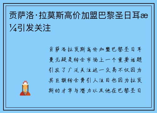 贡萨洛·拉莫斯高价加盟巴黎圣日耳曼引发关注 贡萨洛·拉莫斯高价加盟巴黎圣日耳曼引发关注