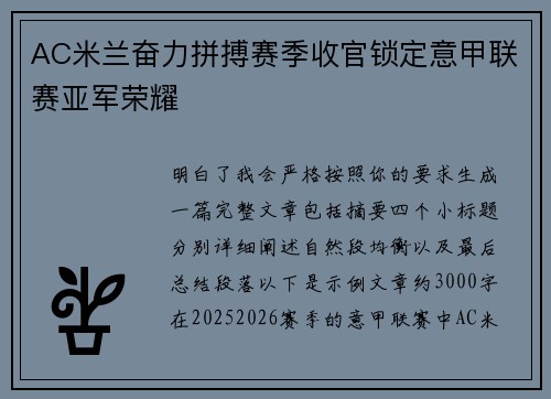 AC米兰奋力拼搏赛季收官锁定意甲联赛亚军荣耀