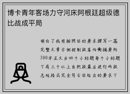 博卡青年客场力守河床阿根廷超级德比战成平局 博卡青年客场力守河床阿根廷超级德比战成平局