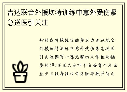 吉达联合外援坎特训练中意外受伤紧急送医引关注 吉达联合外援坎特训练中意外受伤紧急送医引关注