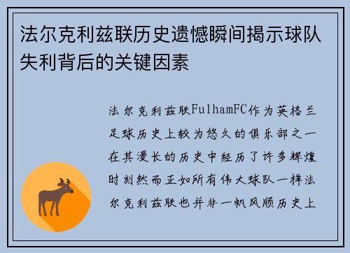 法尔克利兹联历史遗憾瞬间揭示球队失利背后的关键因素 法尔克利兹联历史遗憾瞬间揭示球队失利背后的关键因素