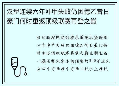 汉堡连续六年冲甲失败仍困德乙昔日豪门何时重返顶级联赛再登之巅
