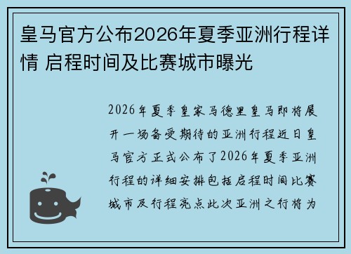 皇马官方公布2026年夏季亚洲行程详情 启程时间及比赛城市曝光 皇马官方公布2026年夏季亚洲行程详情 启程时间及比赛城市曝光